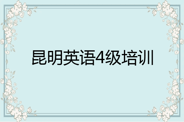 昆明英语4级培训