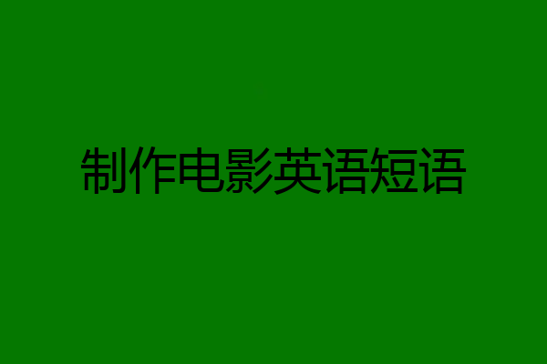 制作电影英语短语