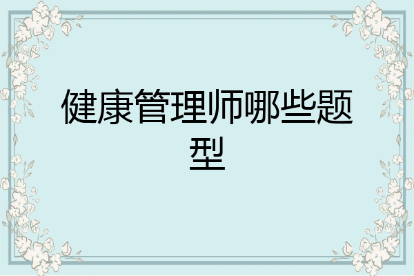 健康管理师哪些题型
