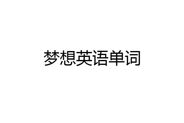 梦想英语单词