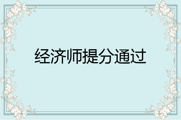 经济师提分通过