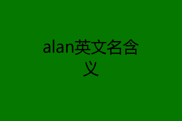 alan英文名含义