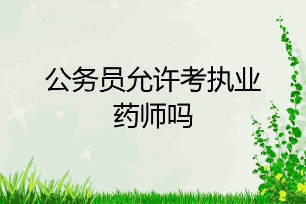 公务员允许考执业药师吗
