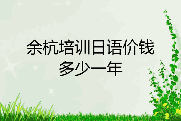 余杭培训日语价钱多少一年