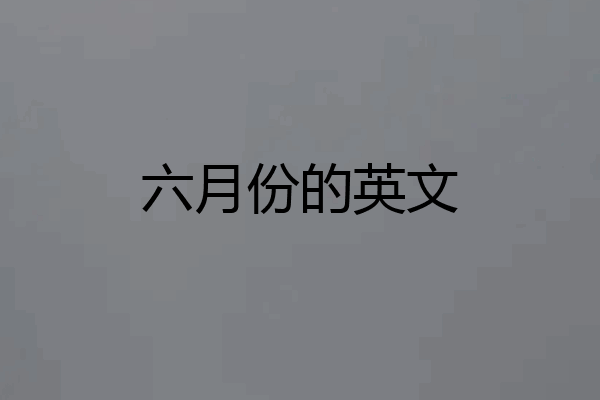 六月份的英文