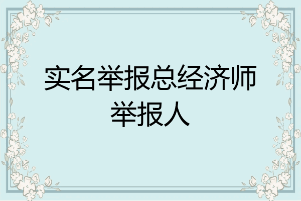 实名举报总经济师举报人