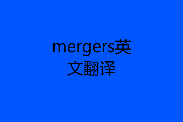 mergers英文翻译