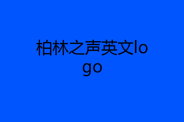 柏林之声英文logo