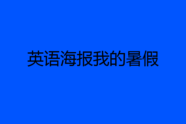 英语海报我的暑假