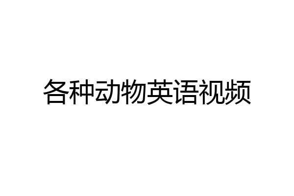 各种动物英语视频