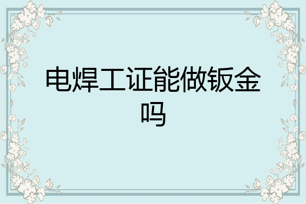 电焊工证能做钣金吗