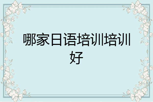 哪家日语培训培训好