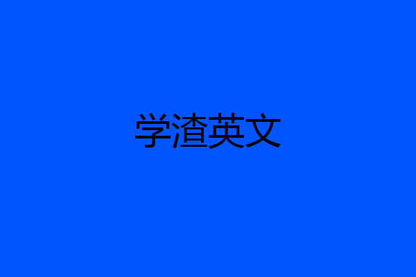 学渣英文