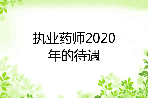 执业药师2020年的待遇
