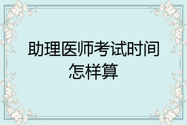 助理医师考试时间怎样算