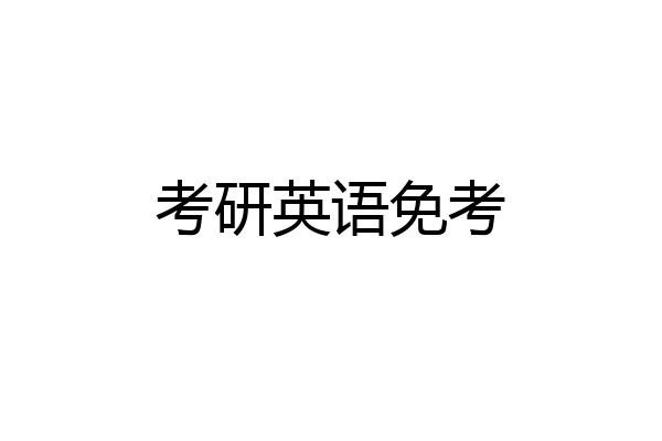 考研英语免考