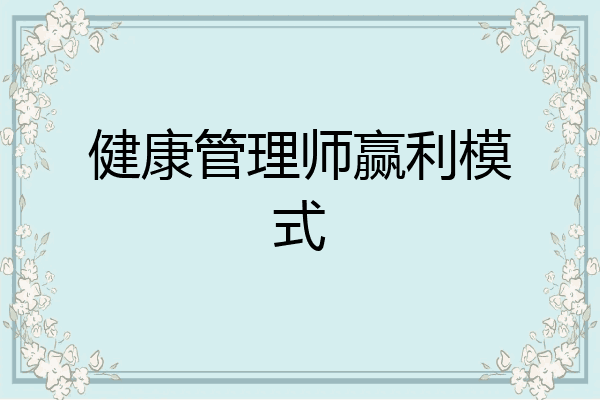 健康管理师赢利模式