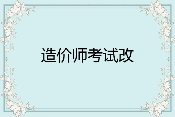造价师考试改