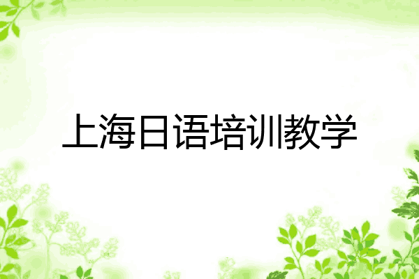 上海日语培训教学