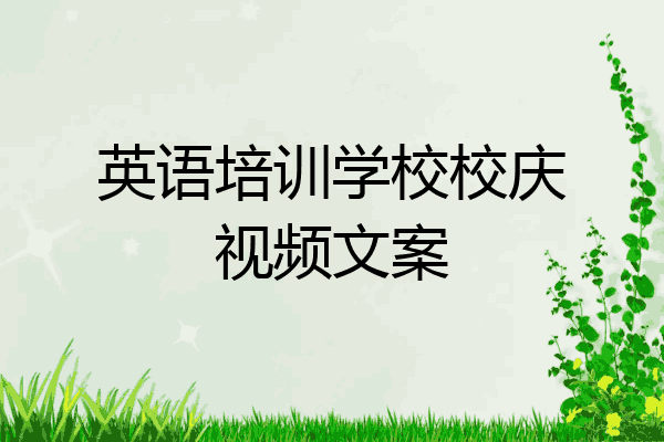 英语培训学校校庆视频文案