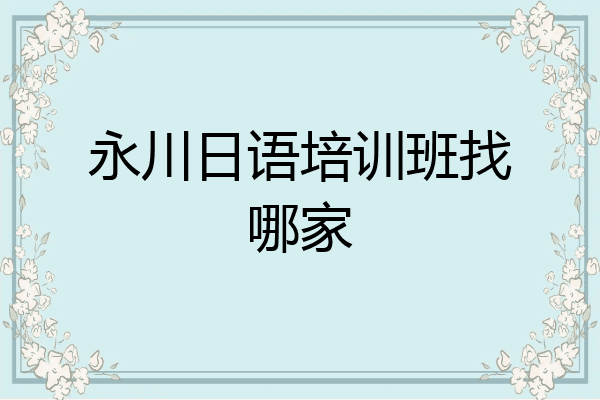 永川日语培训班找哪家