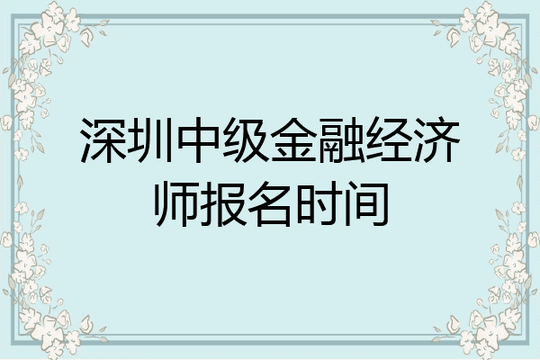 深圳中级金融经济师报名时间