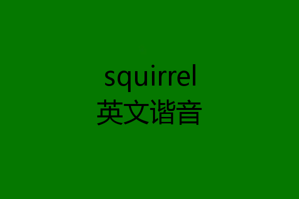 squirrel英文谐音