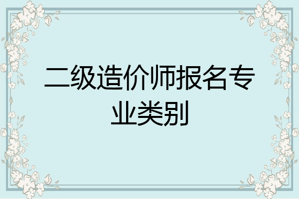 二级造价师报名专业类别