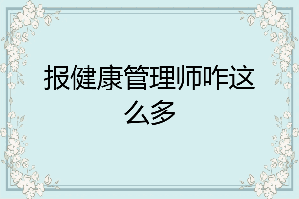 报健康管理师咋这么多
