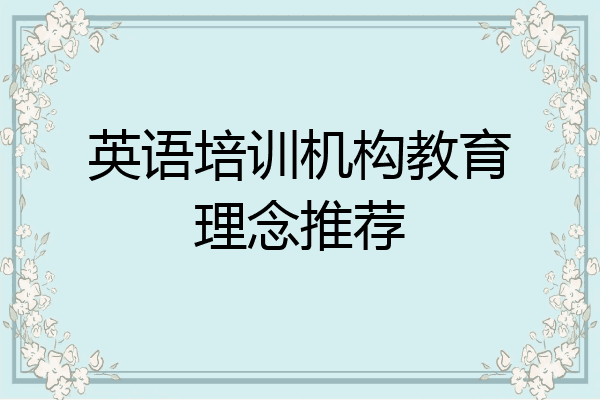 英语培训机构教育理念推荐