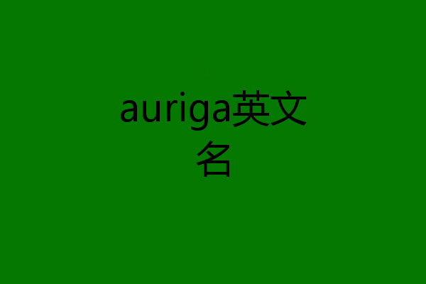 auriga英文名