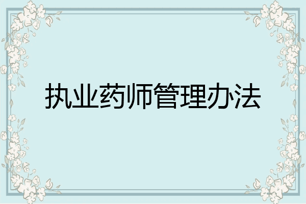 执业药师管理办法