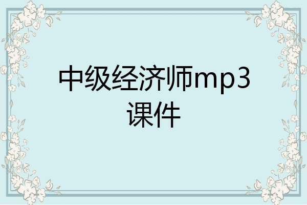 中级经济师mp3课件