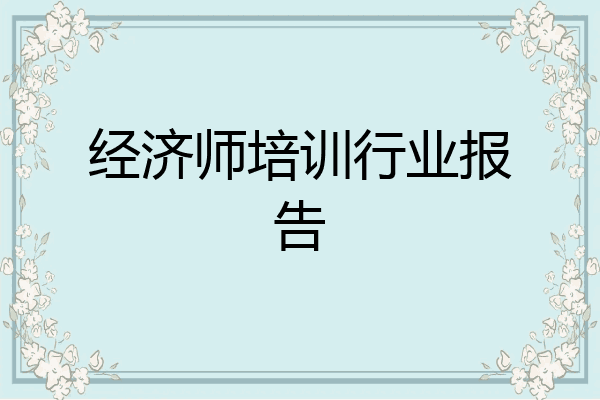 经济师培训行业报告