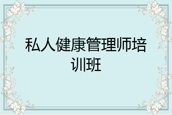 私人健康管理师培训班