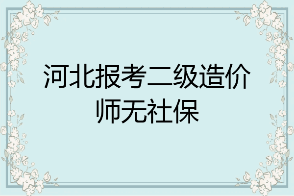 河北报考二级造价师无社保