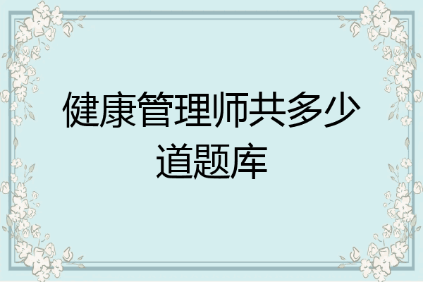 健康管理师共多少道题库