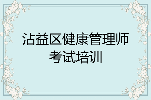 沾益区健康管理师考试培训