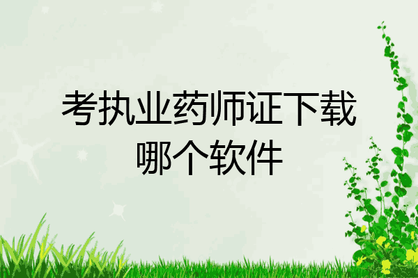 考执业药师证下载哪个软件