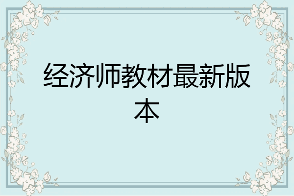 经济师教材最新版本