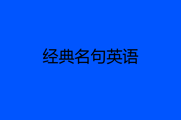 经典名句英语