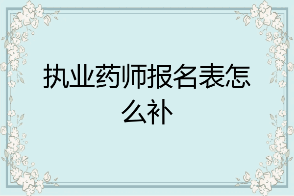 执业药师报名表怎么补