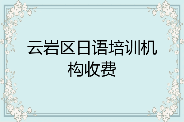 云岩区日语培训机构收费