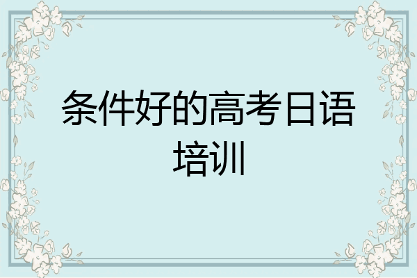 条件好的高考日语培训
