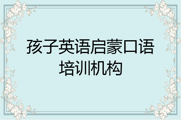 孩子英语启蒙口语培训机构