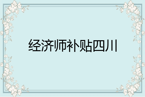 经济师补贴四川