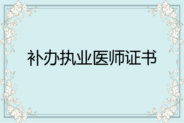 补办执业医师证书