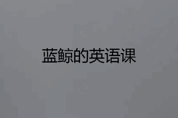 蓝鲸的英语课