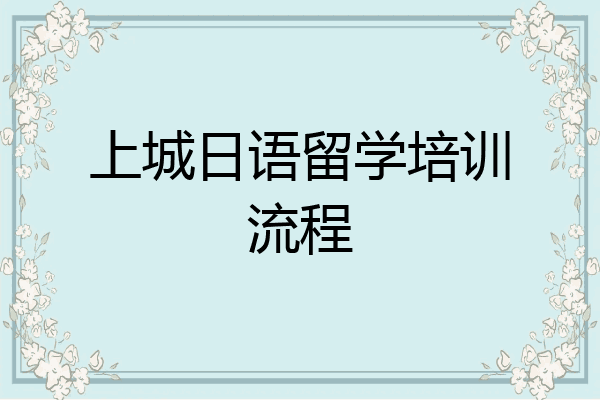 上城日语留学培训流程