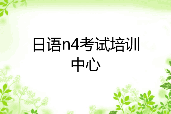 日语n4考试培训中心